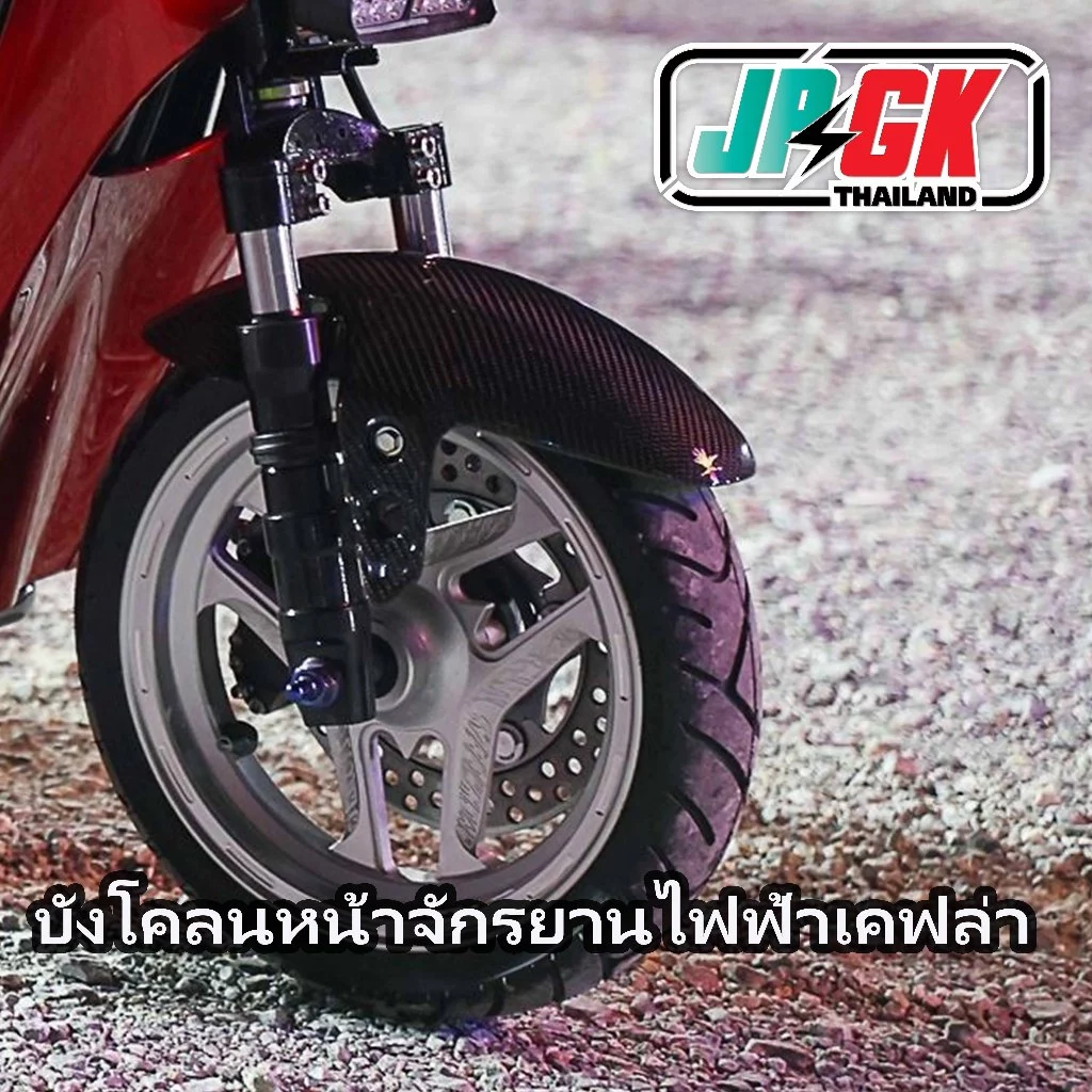บังโคลนหน้าเคฟล่า จักรยานแม่บ้านซิ่ง แกน27 #JPGK
