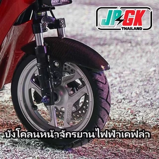 บังโคลนหน้าเคฟล่า จักรยานแม่บ้านซิ่ง แกน27 #JPGK