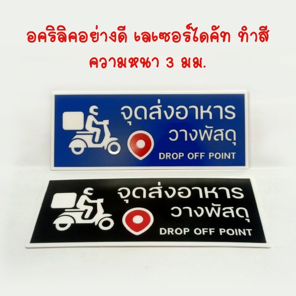 ป้ายอคริลิค ป้ายจุดส่งอาหาร วางพัสดุ