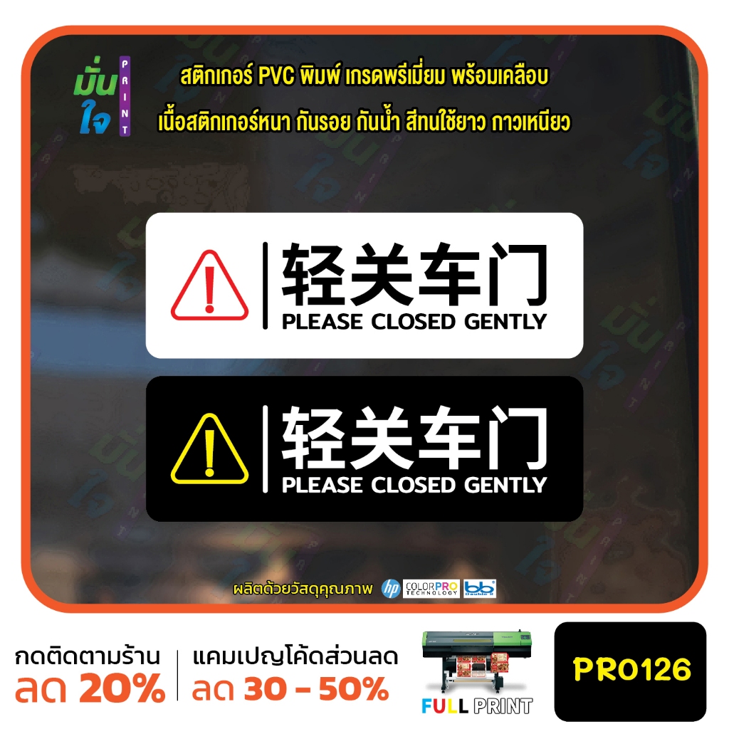 สติ๊กเกอร์ PVC พิมพ์ ปิดเบา ๆ ภาษาจีน PLEASE CLOSED GENTLY กันน้ำ ทนแดด เคลือบกันรอย PR0126 MP-M