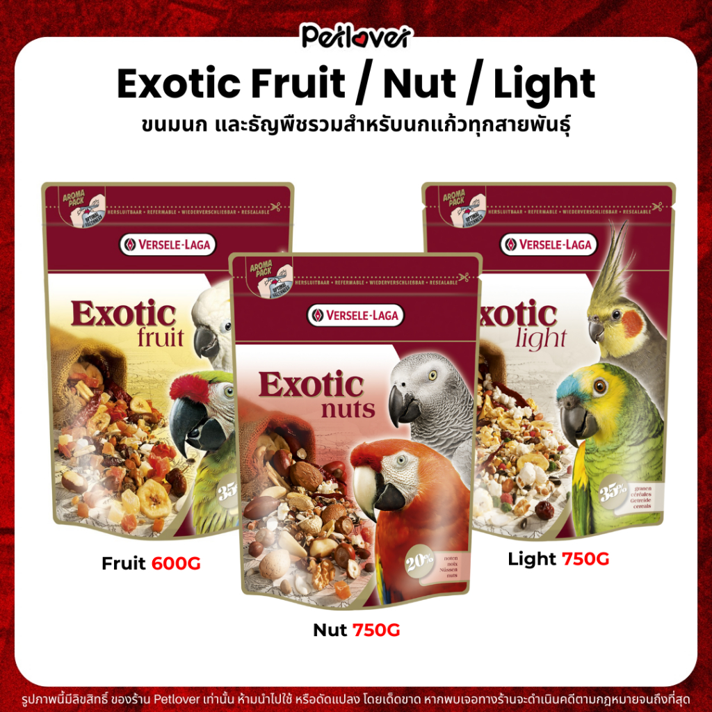 Exotic ขนมนกพรีเมี่ยม สำหรับนกแก้วทุกสายพันธุ์ สูตร Fruit / Nut / Light (แพ็คเก็จ 600G / 750G)