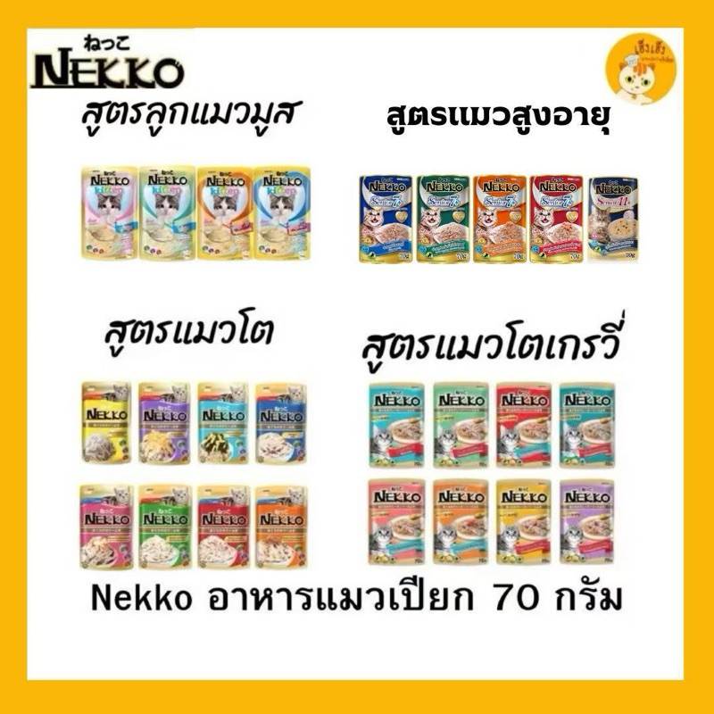 Nekko เพาซ์ 😻อาหารเปียกแมว 70g.😻 จำนวน 1 ซอง
