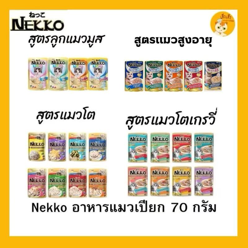 Nekko เพาซ์ 😻อาหารเปียกแมว 70g.😻 จำนวน 1 ซอง