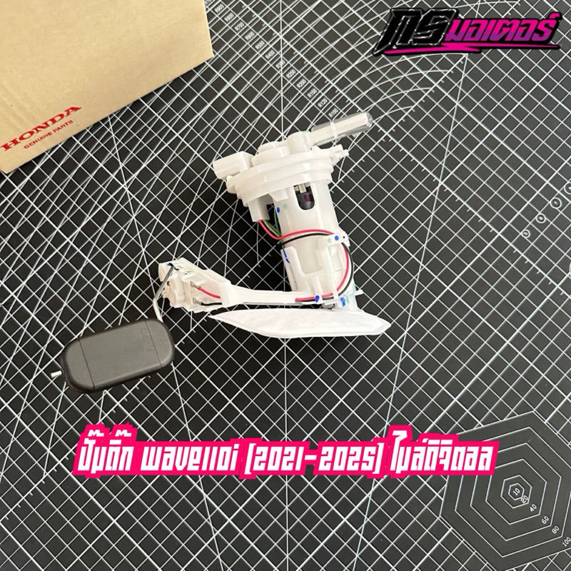 ปั๊มติ๊กเวฟ110i(2021-2025) เฉพาะไมล์ดิจิตอล แท้ศูนย์ 16700-K2J-T01