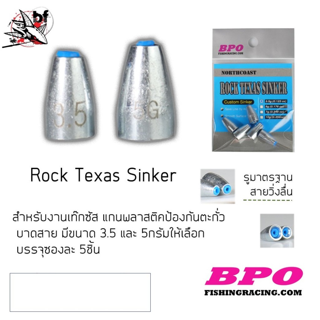 ตะกั่ว TEXAS Northcoast Rock Texas Sinker BY BPO มีขนาด 3.5 g /5.0 g บรรจุซองละ 5ชิ้น