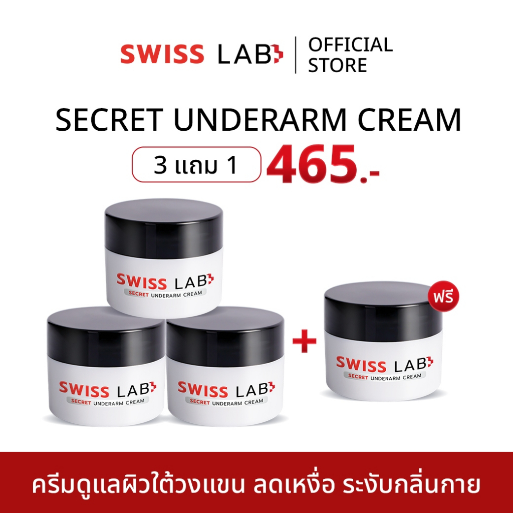 (4 กระปุก) สวิสแล็บ ซีเคร็ท อันเดอร์อาร์มครีม SWISSLAB Secret Underarm ช่วยลดกลิ่นใต้วงแขน