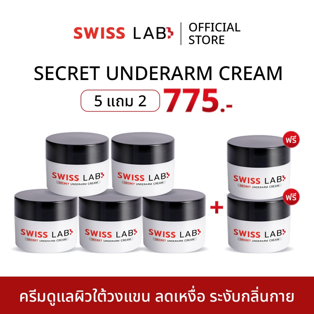 (7 กระปุก) สวิสแล็บ ซีเคร็ท อันเดอร์อาร์มครีม SWISSLAB Secret Underarm