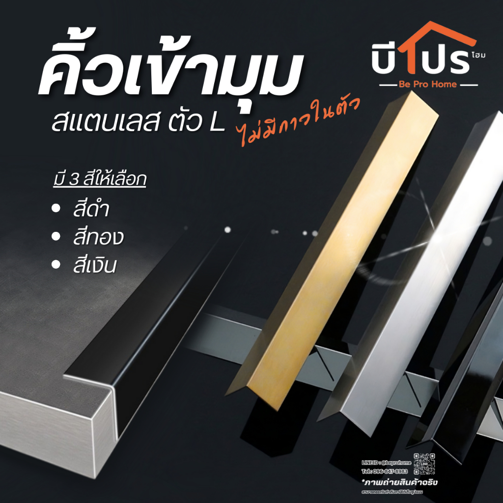 คิ้วสแตนเลสเข้ามุม คิ้วสแตนเลส ตัว L ยาว 1 เมตร ไม่มีกาว