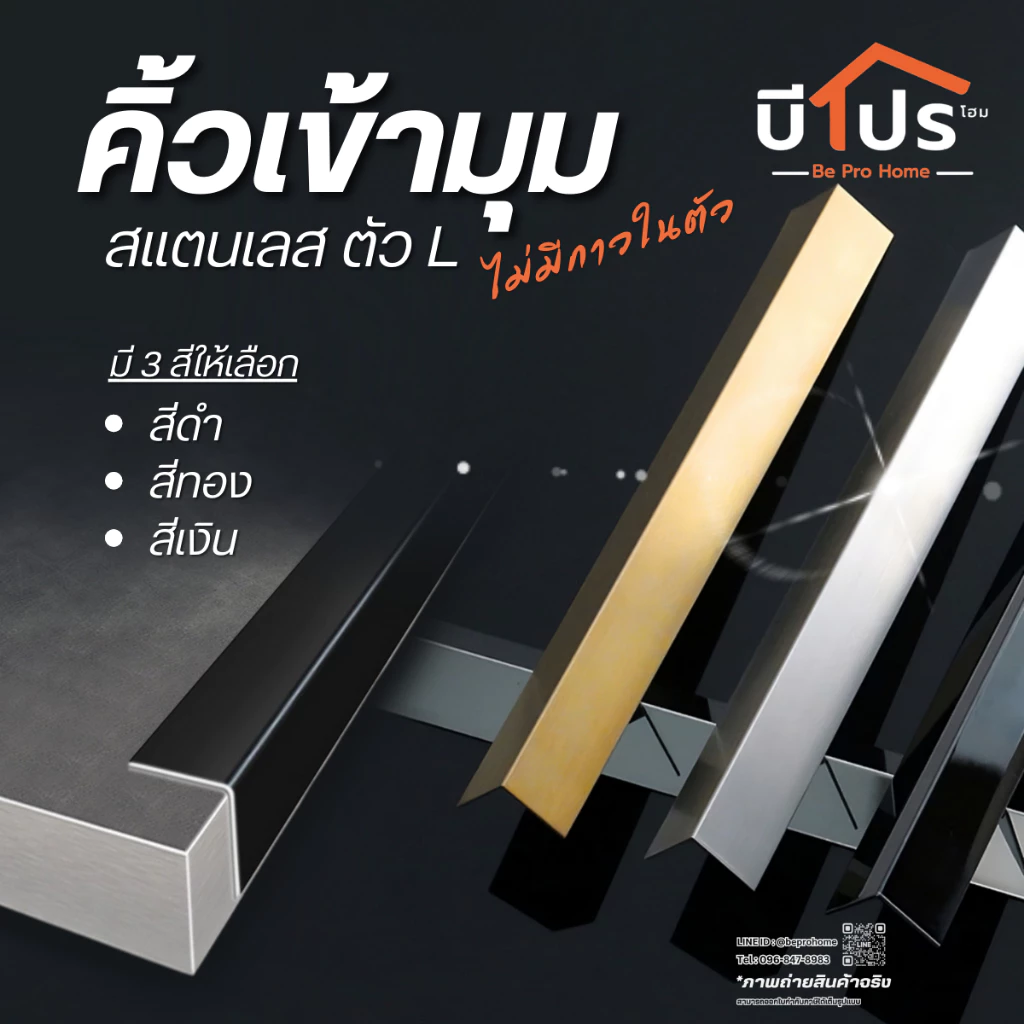 คิ้วสแตนเลสเข้ามุม คิ้วสแตนเลส ตัว L ยาว 1 เมตร ไม่มีกาว
