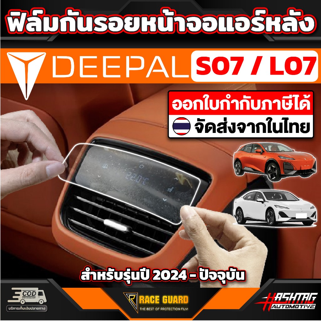 ฟิล์มกันรอยหน้าจอแอร์หลัง สำหรับ Deepal S7 SO7 S07 / L07 [ ดี-พอล เอส07 / แอล07 ]