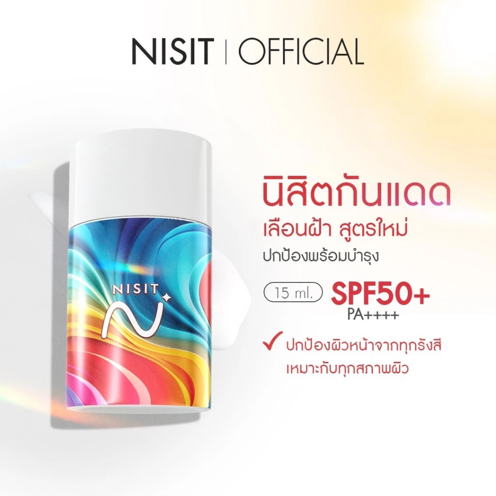 [นิสิตกันแดด] อีลิทโกลด์ NISIT SUNSCREEN ELITE GLOW กันแดดเลือนฝ้า ปกป้องผิว ฟื้นฟู บำรุงจบในตัวเดียว ด้วย SPF50+ PA++++