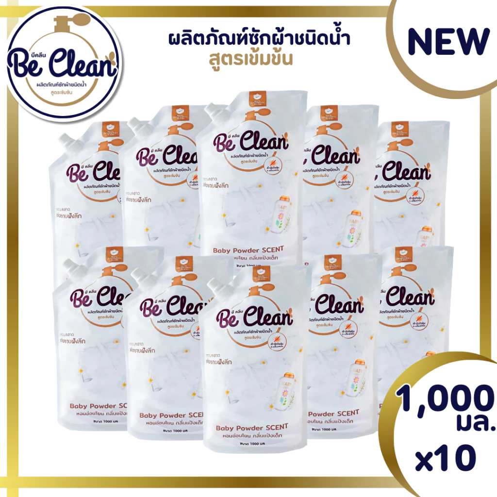 Be Clean 1000มล.โปร10ถุง200บาท ผลิตภัณฑ์น้ำยาซักผ้ากลิ่นแป้งเด็ก สูตรอ่อนโยนหอมละมุน ขจัดแบคทีเรียต่อต้านแบคทีเรีย