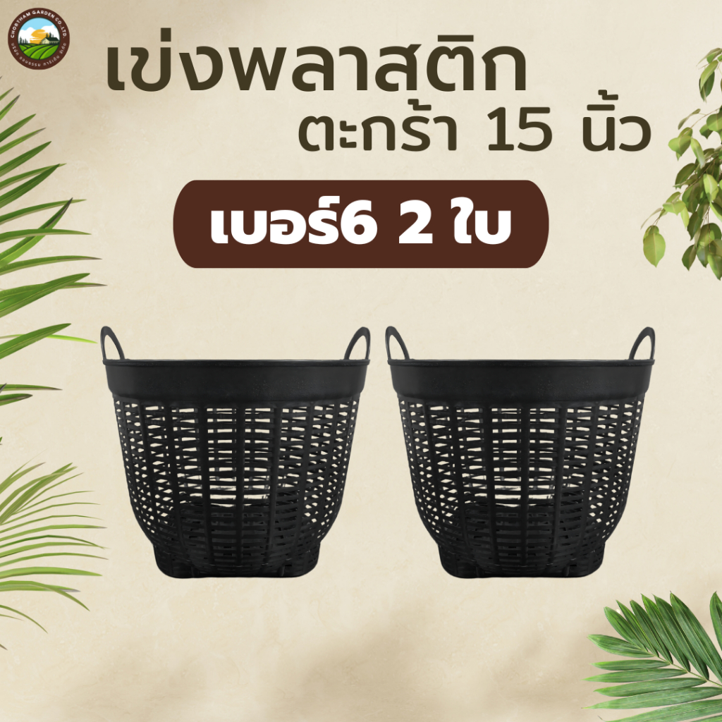 ( เข่งพลาสติก 2 ใบ) ตะกร้าปลูกต้นไม้   (เบอร์6)  15 นิ้ว  หลายสี หนา แข็งแรง ตะกร้า