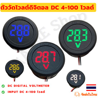 ♻️   ตัววัดโวลต์ดิจิตอล  DC 4-100 โวลต์ แบบกลม   ♻️