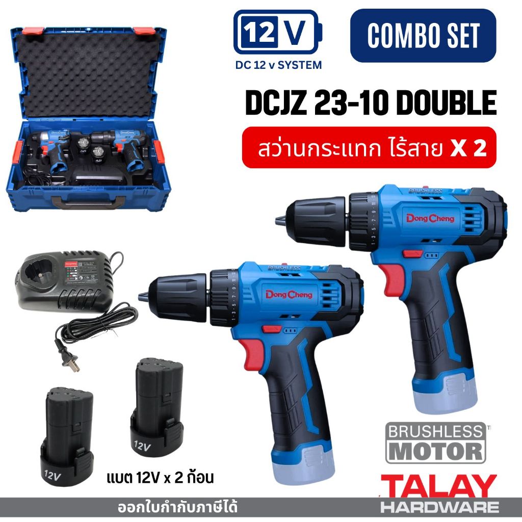 Dongcheng(DCดีจริง) DCJZ23-10i สว่านกระแทกไร้สาย 12V ไร้แปรงถ่าน แพ็กคู่ COMBO SET