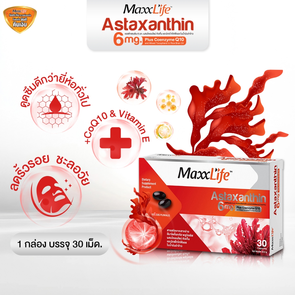 MaxxLife  Astaxanthin 6 mg. + CoQ10  ช่วยชะลอความเสื่อมของร่างกาย