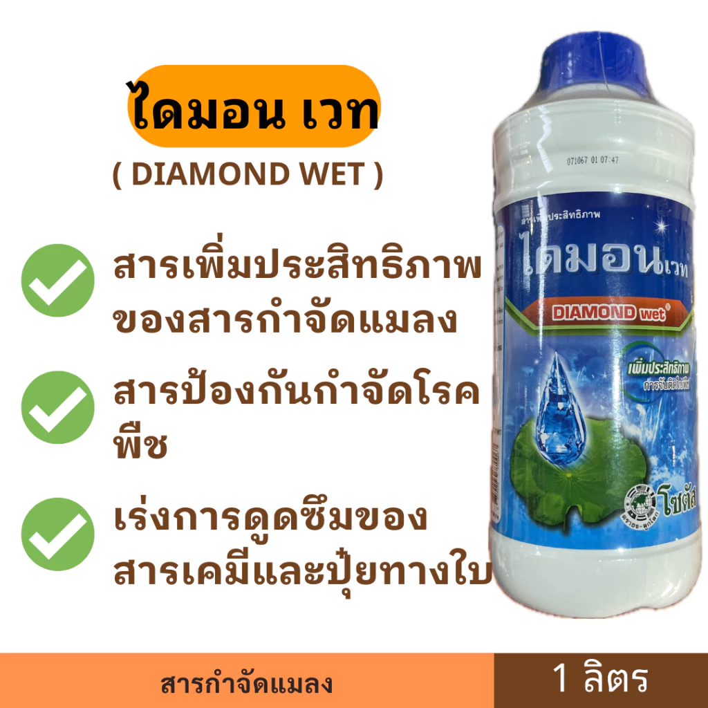 ไดมอนเวท โซตัส ขนาด 1 ลิตร จับใบ สารเพิ่มประสิทธิภาพ ช่วยให้สารเคมีจับติดแน่นทั่วผิวพืช ไดมอน เวท ไดมอน-เวท