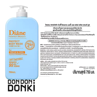 [ครีมอาบน้ำบำรุงและปกป้องจากไดแอน] Diane Perfect Beauty Protect Body Wash 750 ml. 4สูตร ลดแบคทีเรีย 99.9%