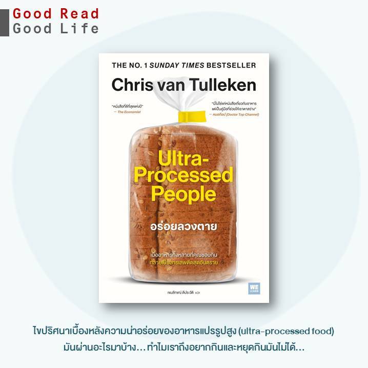 หนังสือ อร่อยลวงตาย (Ultra-Processed People) / Chris van Tulleken / วีเลิร์น We Learn [goodread] #upf [0201]