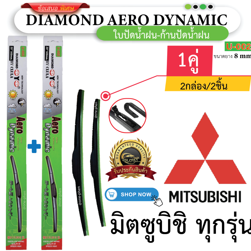 ใบปัดน้ำฝน สำหรับ MITSUBISHI ทุกรุ่น (1คู่/2ชิ้น) DIAMOND EYE U-002 กล่องเขียว