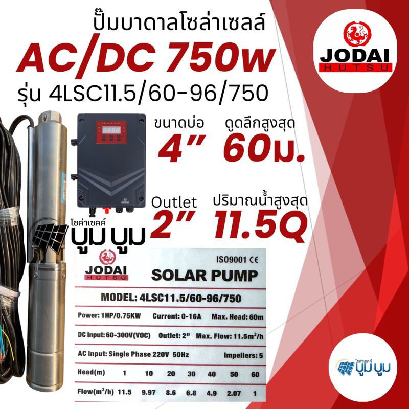 ส่งฟรี‼️ปั๊มน้ำบาดาลโซล่าเซลล์ Jodai โจได 2 ระบบ AC/DC 750w 1 แรง ใช้ 3-4แผง  ปั๊มบาดาลโซล่าเซลล์