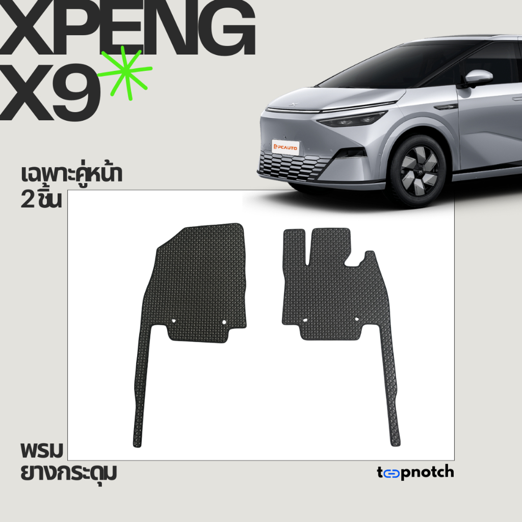 พรมยางกระดุม พรมปูพื้นรถยนต์ XPENG X9 เฉพาะคู่หน้า 2ชิ้น