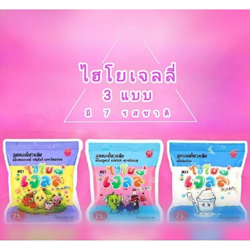 เจลลี่ ไฮโย เจลลี่ เคี้ยวหนึบ ( รสชาติผลไม้ ) ทานได้ทุกเพศ ทุกวัย อร่อยมาก
