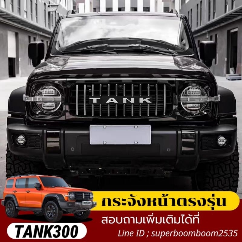 กระจังหน้าตรงรุ่น  TANK300