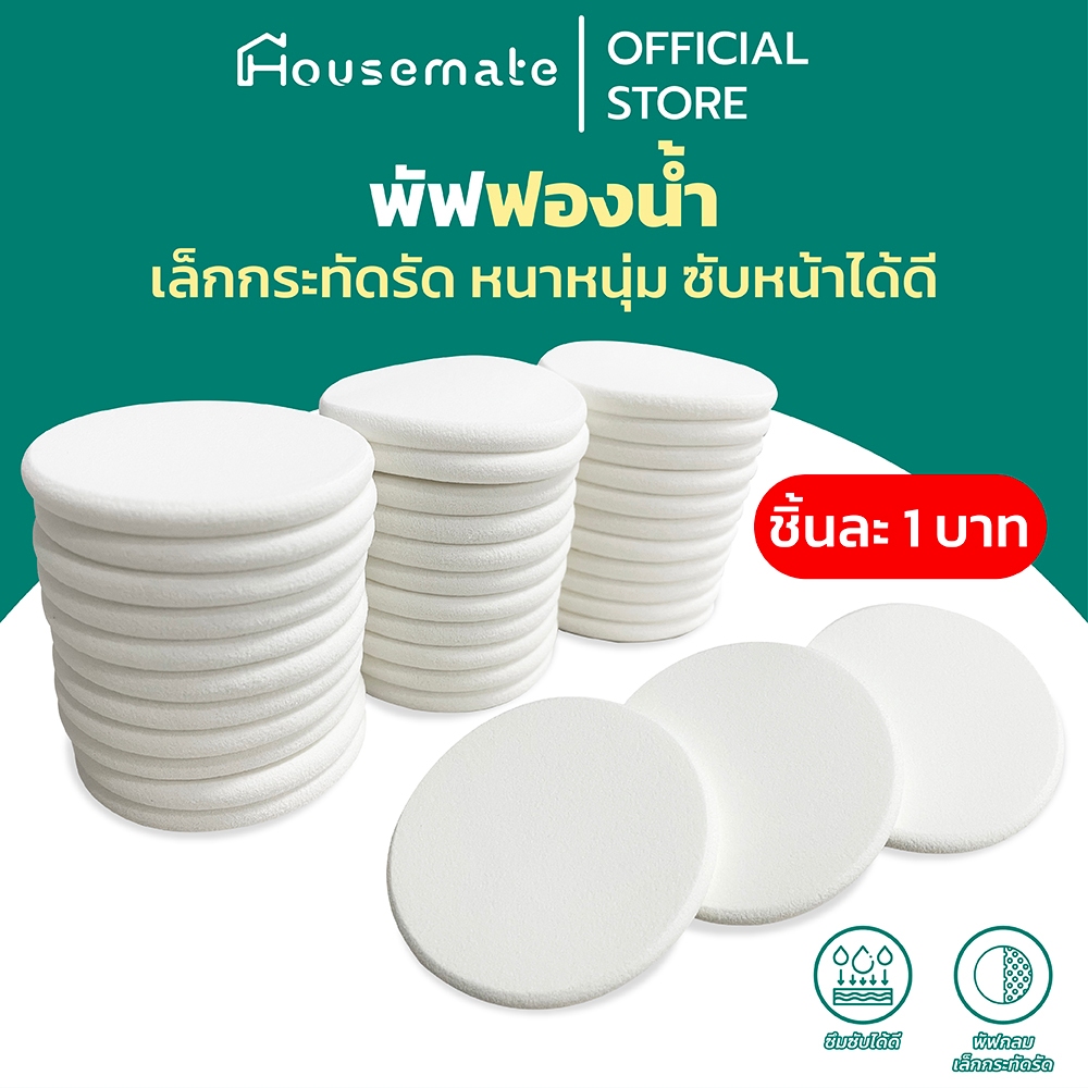 (ชิ้นละ 1 บาท) พัฟกลมแต่งหน้า  พัฟฟองน้ำ  ฟองน้ำแต่งหน้า