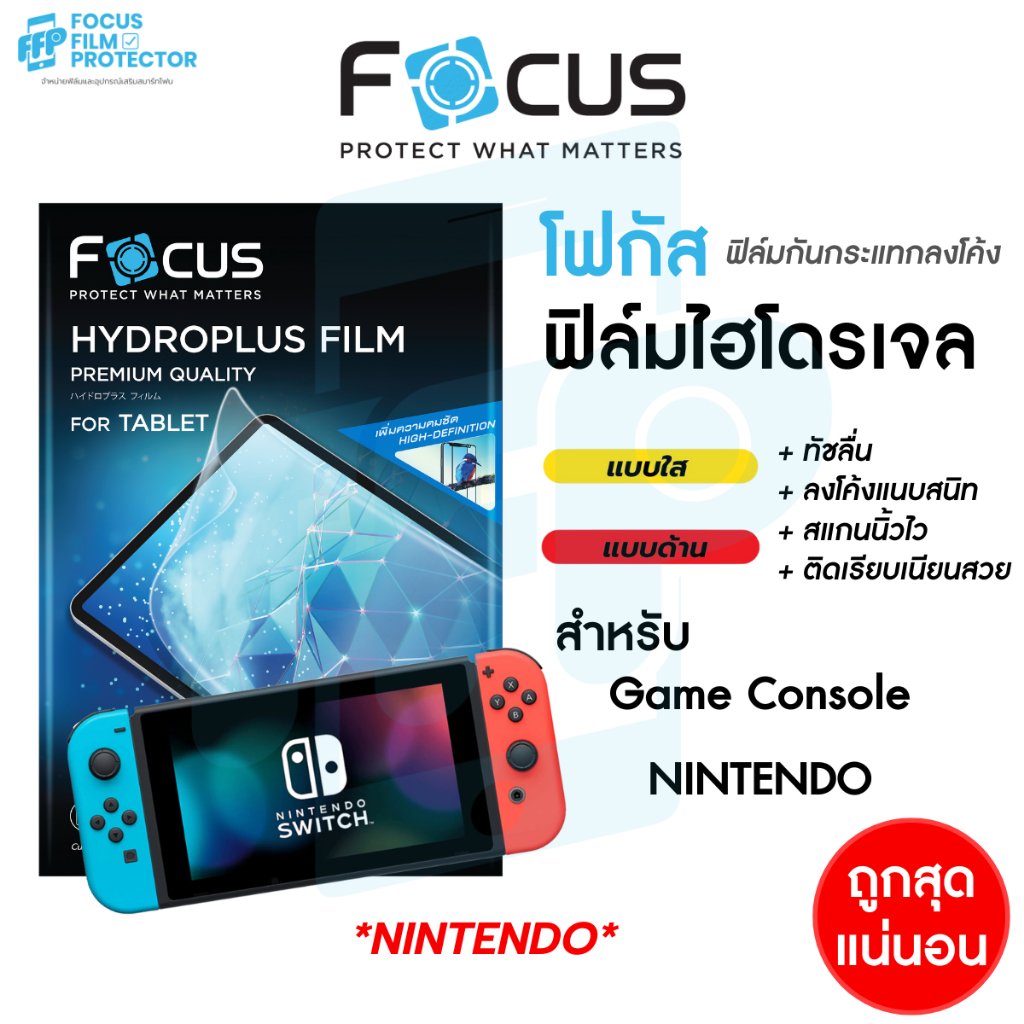 Focus Hydroplus ฟิล์มไฮโดรเจล สั่งตัดตามรุ่น สำหรับ Nintendo ทุกรุ่นทุกขนาด