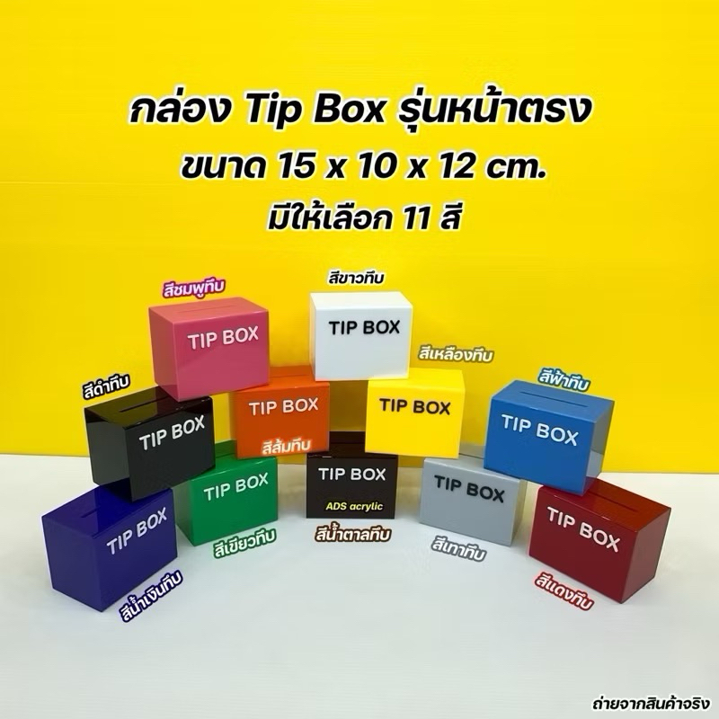 กล่อง Tip Box รุ่นหน้าตรง ขนาด 15x10x12 cm.มีทั้งหมด 21 สี