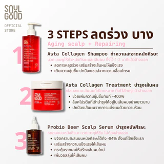 SoulGood AstaCollagen Aging Scalp Care & Repairing Set แชมพูคอลลาเจน ทรีทเม้นท์ เซรั่ม