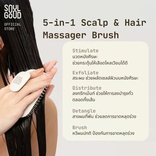 SoulGood 5-in-1 Scalp & Hair Massager Brush โซลกู๊ด หวีแปรงสระผมและนวดหนังศีรษะ