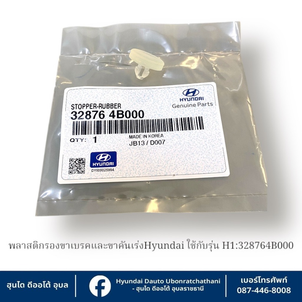 พลาสติกรองขาเบรคและขาคันเร่งHyundai ใช้กับรุ่น H1   : 328764B000