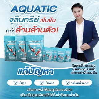 𝐀𝐐𝐔𝐀𝐓𝐈𝐂 จุลินทรีย์น้ำใส 1 ห่อ พร้อมส่ง สำหรับบ่อปลาและสัตว์น้ำทุกชนิด
