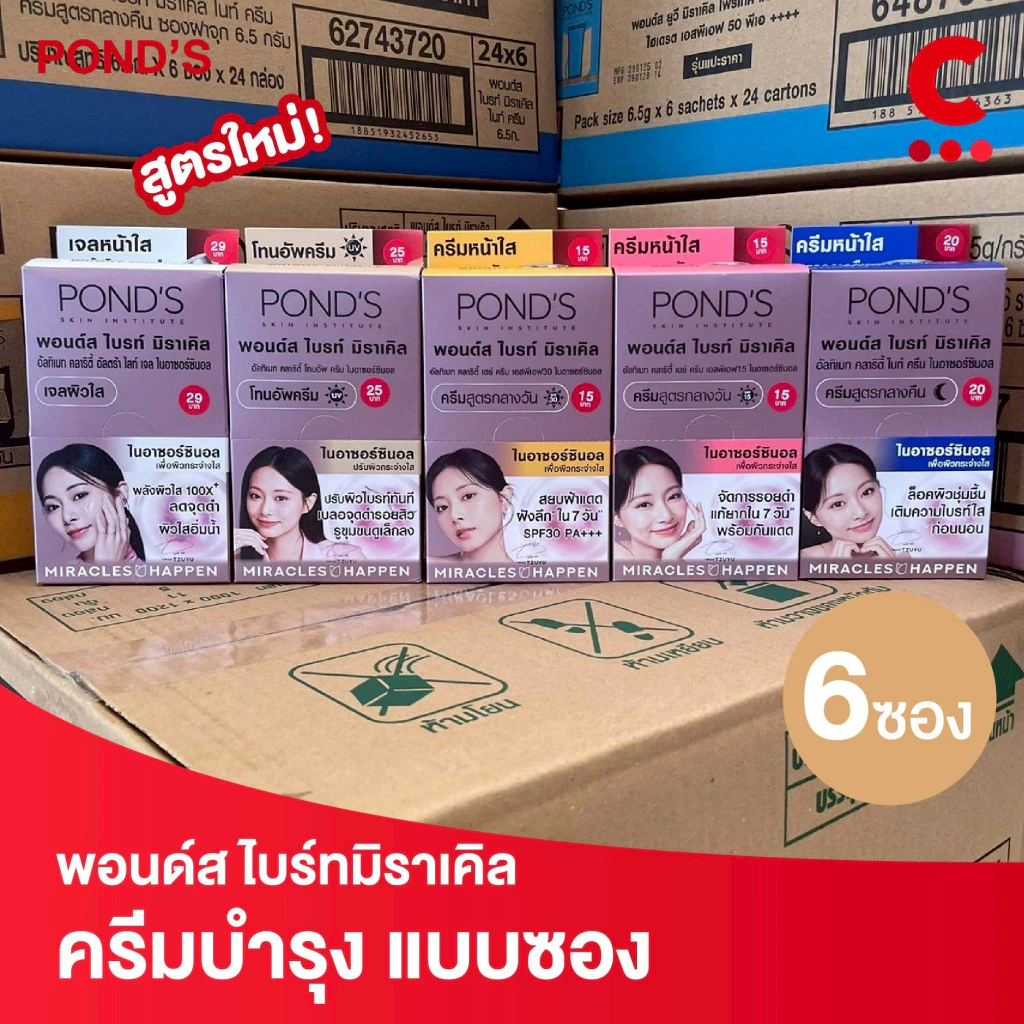 พอนด์ส ไบรท์ มิราเคิล ครีมซอง ขนาด 5.5 - 6 กรัม (1 กล่อง 6 ซอง)