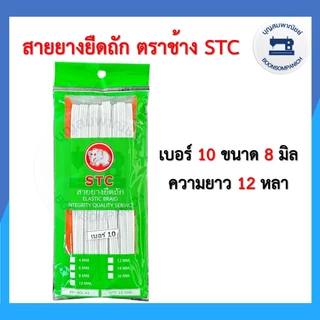 สายยางยืดถัก ตราช้าง STC ยางยืดแบบแผง ความยาว12หลา เบอร์ 4-16 ยางคอร์ด ราคาถูก