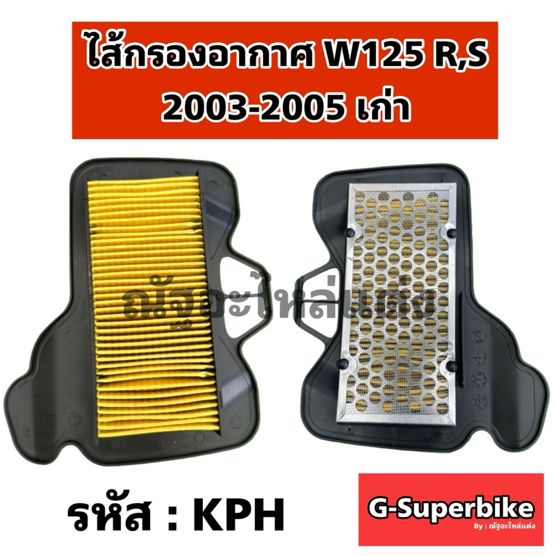 ไส้กรองอากาศเวฟ125R,S เวฟ100sยูบ็อค KPH
