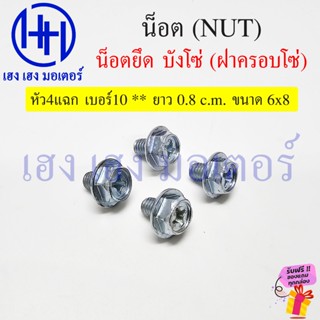 น็อตบังโซ่ เบอร์ 10 ขนาด 6x8  ยาว 0.8 เซน น๊อตบังโซ่ Nut บัง…