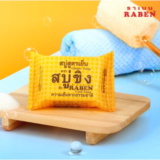 RABEN สบู่ขิง ขนาด 50กรัม และ 130กรัม สบู่สูตรเย็น Ginger Soap ราเบน Cool Soap
