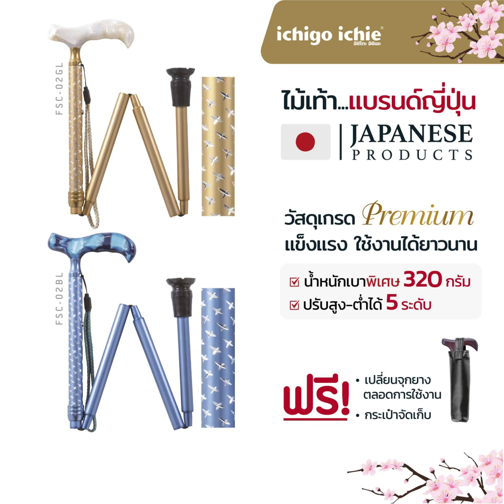 ไม้เท้าช่วยพยุง Walking Stick รุ่น FSC-02 (รุ่นพับได้) อิชิโกะ-อิชิเอะ Ichigo Ichie สินค้าแบรนด์นำเข