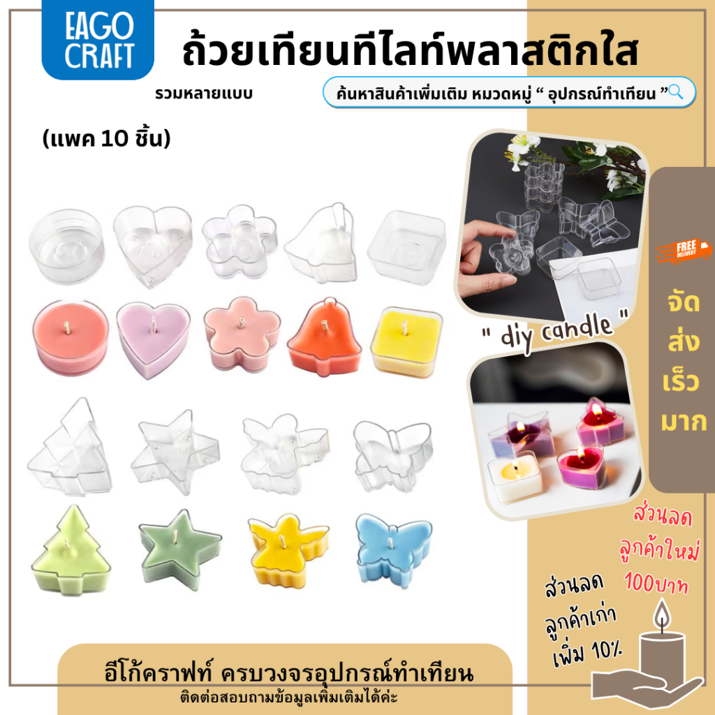 ถ้วยเทียนทีไลท์พลาสติกใส (แพค10ชิ้น) สำหรับทำเทียนหอม ถ้วยใสทรงกลม หัวใจ ผีเสื้อ ดอกไม้ ต้นคริสมาส Tealight cup