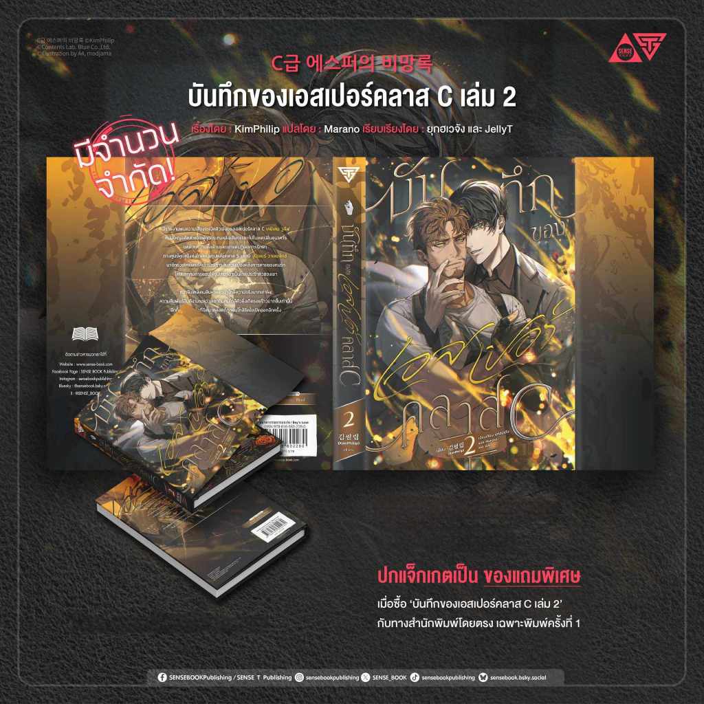 Sensebook บันทึกของเอสเปอร์คลาส C เล่ม 2 (มีปกแจ็กเกต)