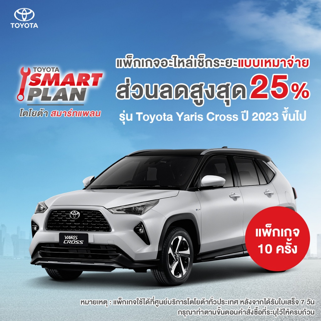 [ทักแชท เมื่อชำระเงินเสร็จ] TOYOTA Smart Plan แพ็กเกจอะไหล่เช็กระยะแบบเหมาจ่าย รุ่น Toyota Yaris Cross ปี2023 ขึ้นไป P10