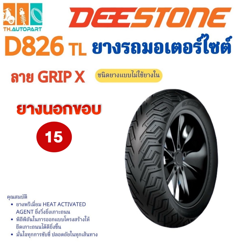 DEESTONE รุ่น D826 ชนิด TL ลาย GRIP-X ไม่ใช่ยางใน ขอบ 15