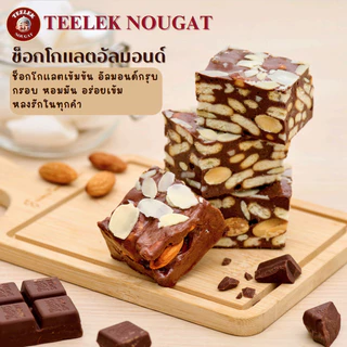 TEELEKNOUGAT - ขนม นูกัต ตังเมไต้หวัน ขนมขบเคี้ยว อร่อย โฮมเมด ตี๋เล็กนูกัต