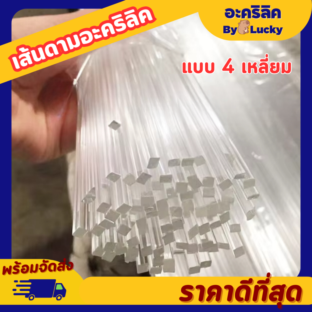 เส้นดามอะคริลิค แบบสี่เหลี่ยม สี่เหลี่ยมเข้ามุม ขนาด 3 - 5 mm (แพ็ค 30-50-100) - DIY435