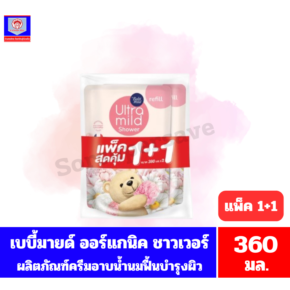 เบบี้มายด์ อัลตร้ามายด์ ออร์แกนิค มอยส์เจอไรซิ่ง ชาวเวอร์ มิลค์ (ถุงเติม) ขนาด 360 มล.//*แพ็คคู่*//*
