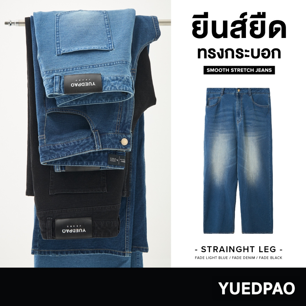 Yuedpao Smooth Stretch Jeans ยืดหยุ่นจนลืมว่าเป็นยีนส์ ยืดแต่ไม่ย้วย ยีนส์ยืด กางเกงยีนส์ กระบอกตรง
