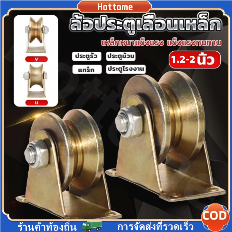 🔶Hot🔶 ล้อประตู ล้อแหวนร่องขนาด ลูกรอกประตู ลูกกลิ้งแบริ่งประตูบานเลื่อน ล้อประตูเลื่อนเหล็ก ล้อประตูบานเลื่อน รูปตัว U V